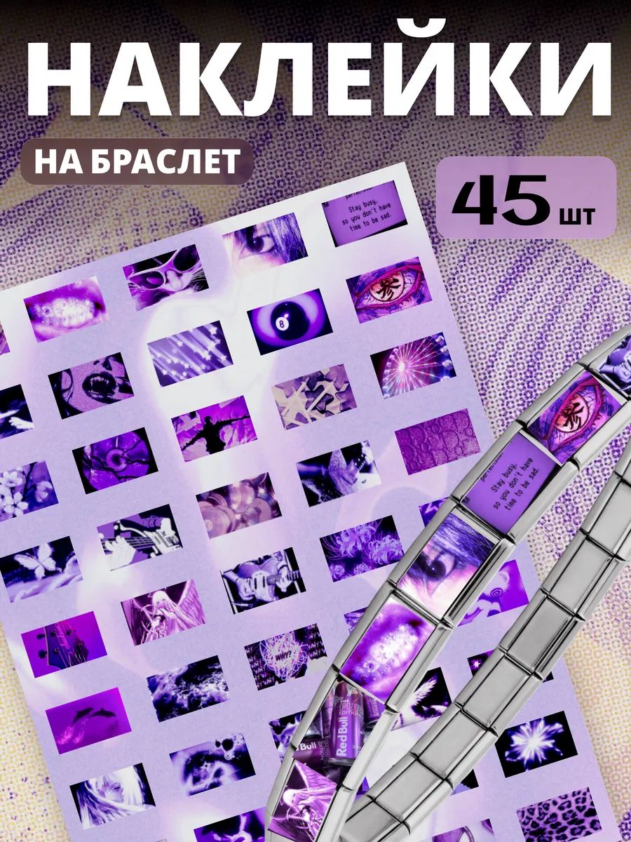 Наклейки на браслет nomination эстетика Dreamcore