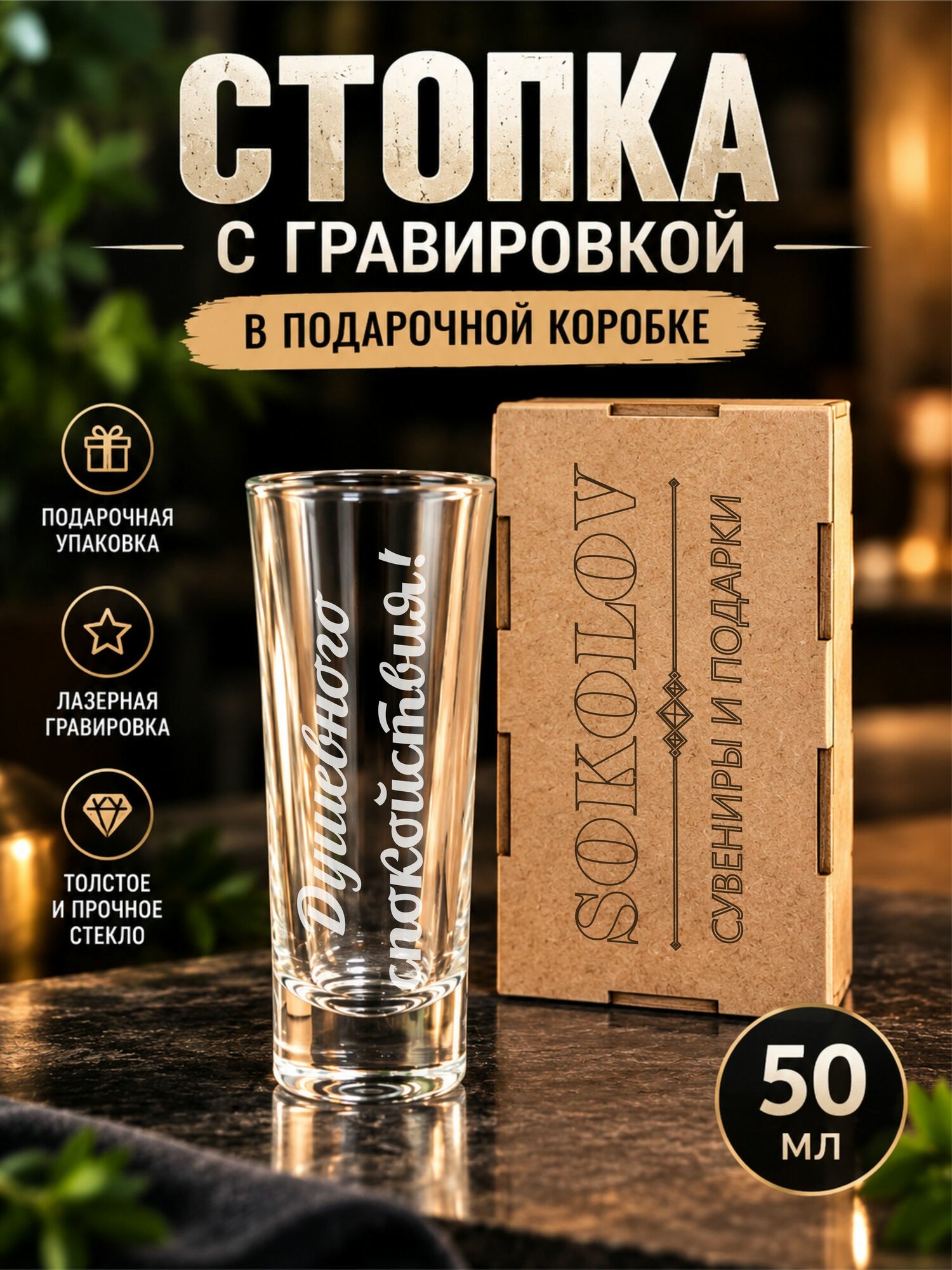 Стопка с гравировкой 50 мл Душевного спокойствия!