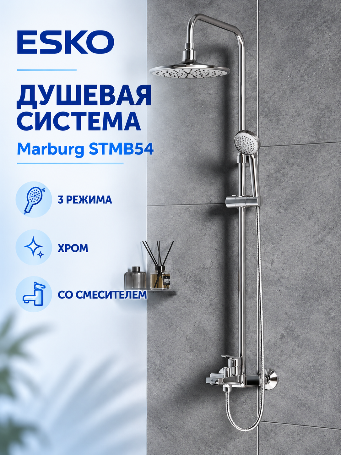 Душевая система Esko Marburg STMB54 со смесителем 3 режима цвет хром