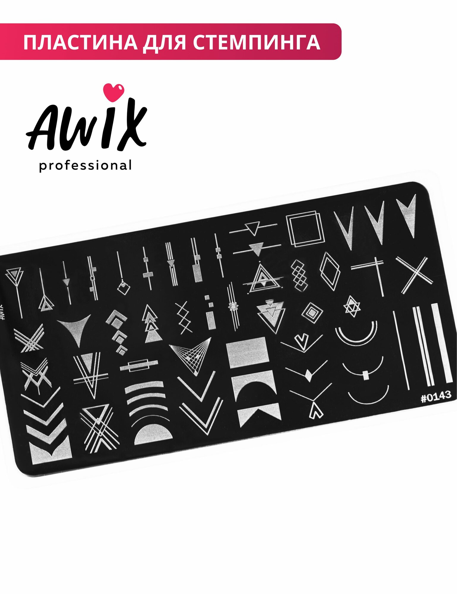 Awix, Пластина для стемпинга 143, металлический трафарет для ногтей геометрия линии, ромб