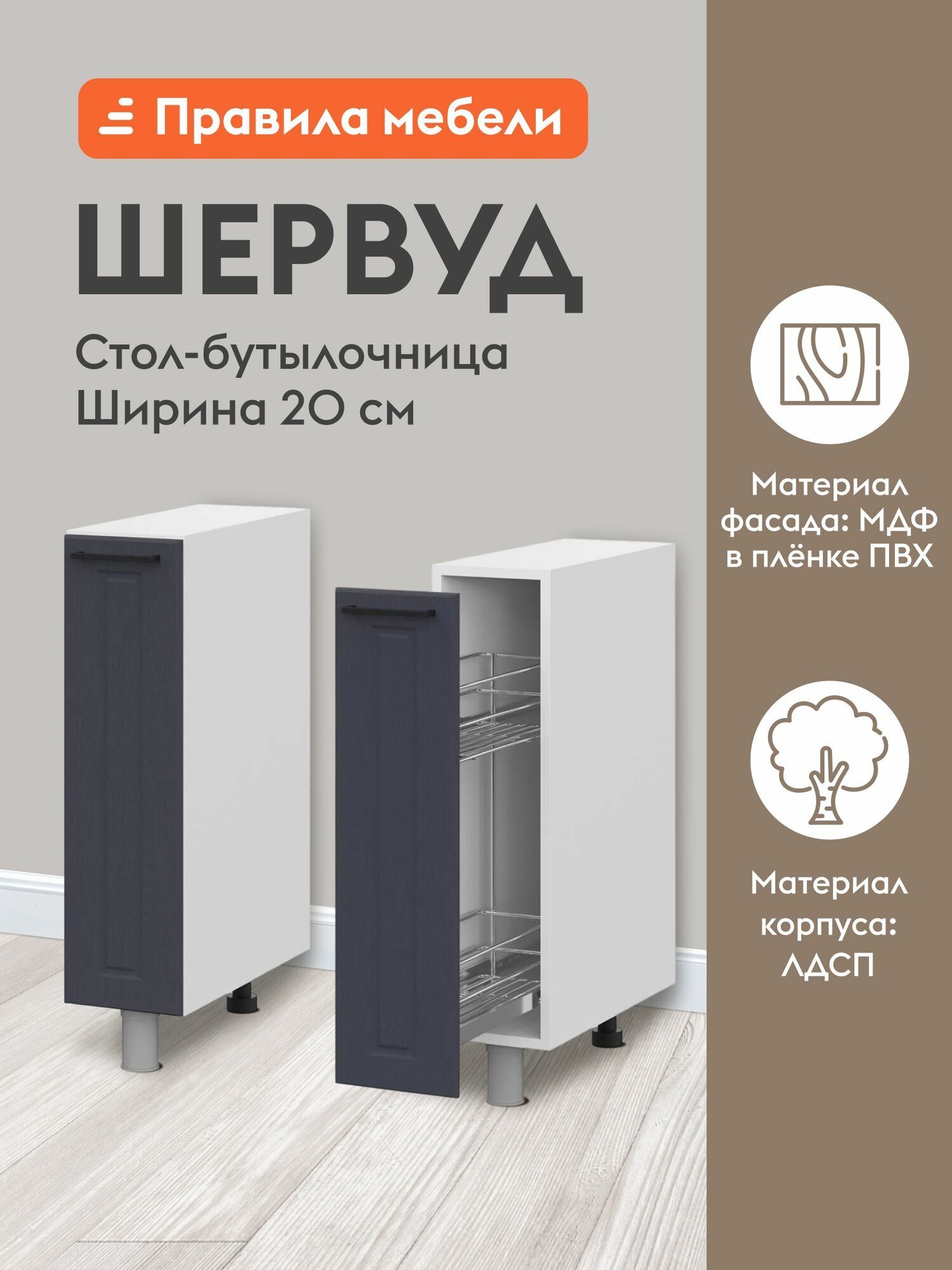 Кухонный модуль напольный, бутылочница Шервуд с ящиками, с доводчиками, 20х50.6х82.4 см, Белый / Шато индиго
