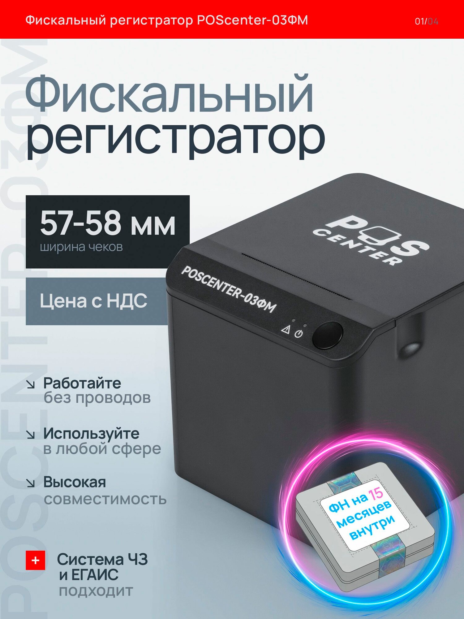 Онлайн-касса фискальный регистратор POScenter-03ФМ LAN с фискальным накопителем 15 месяцев