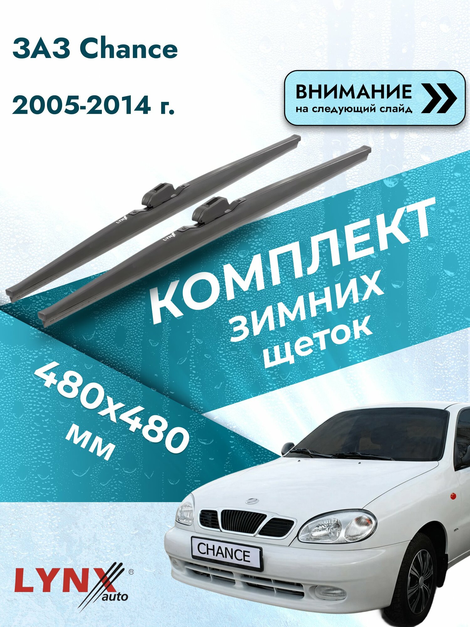 Дворники для ЗАЗ Chance / 2005-2014 / Комплект зимних щеток стеклоочистителя 480 480 мм Зас Шанс LW480+LW480 LYNXauto
