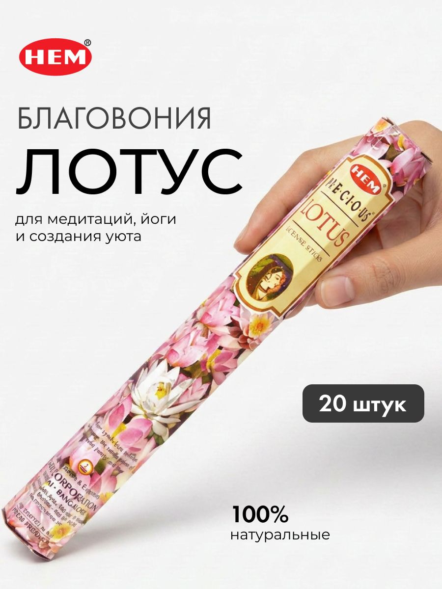 HEM Precious Lotus Hexa Благовоние Лотус 20шт