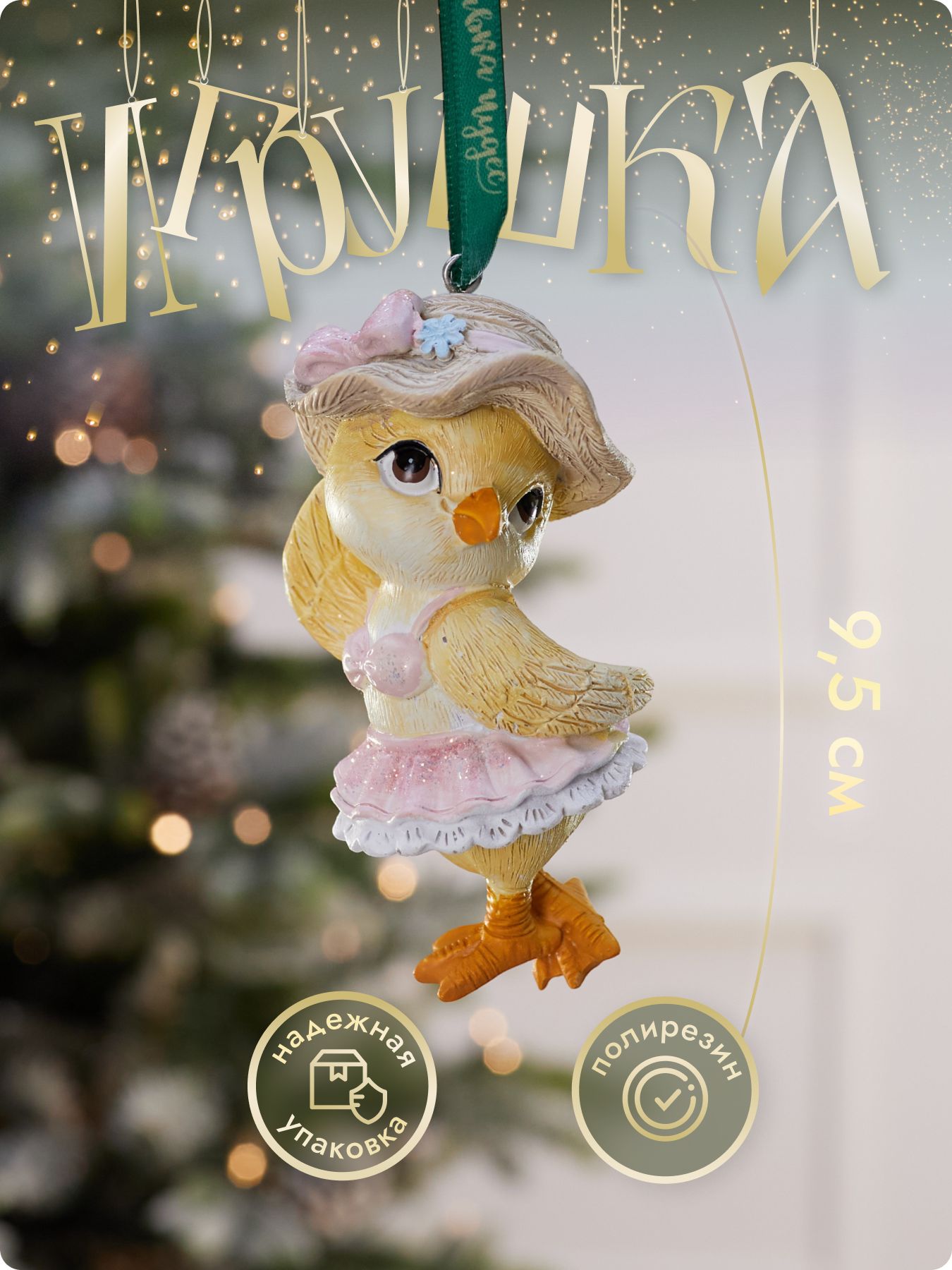Новогодняя елочная игрушка на елку от Лавка чудес, птичка, 9,5 см, желтый, розовый