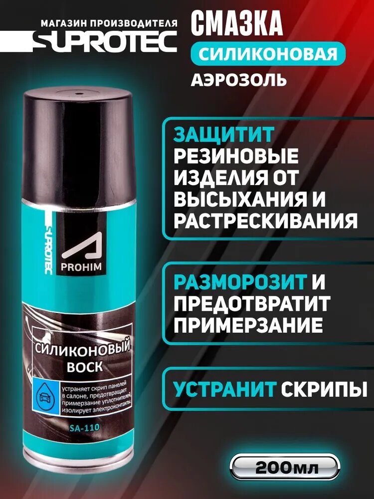 Силиконовая смазка Силиконовый Воск / Антискрип / Размораживатель, Супротек 200мл