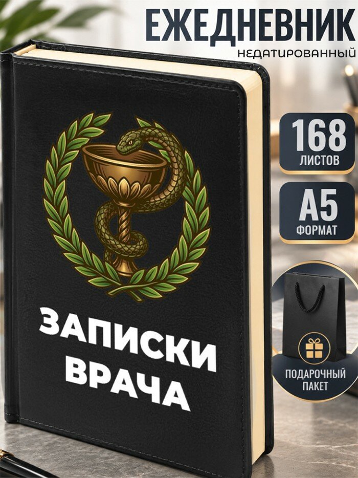 Ежедневник "Записки врача"
