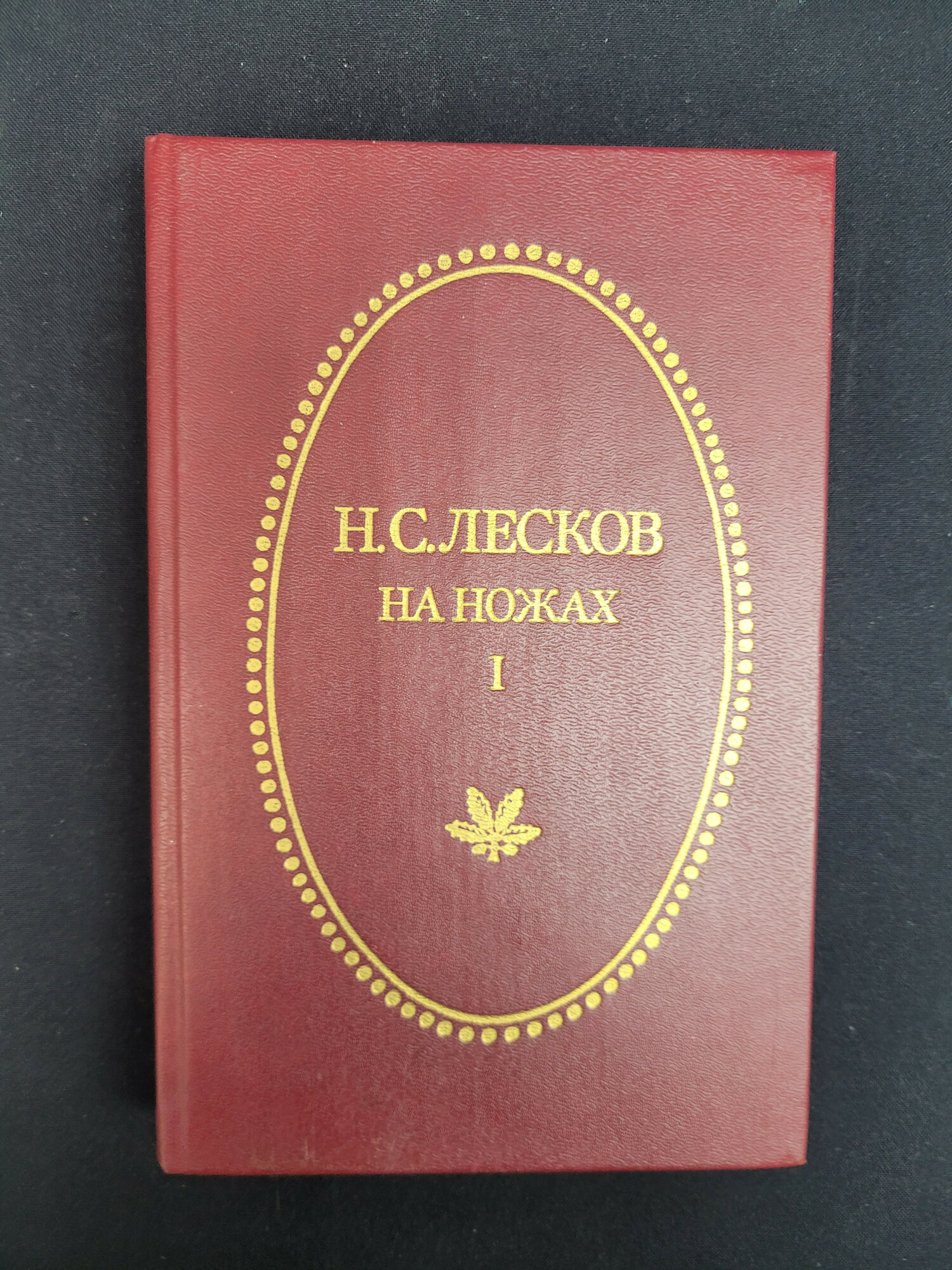 Николай Лесков. На ножах. Книга СССР, роман