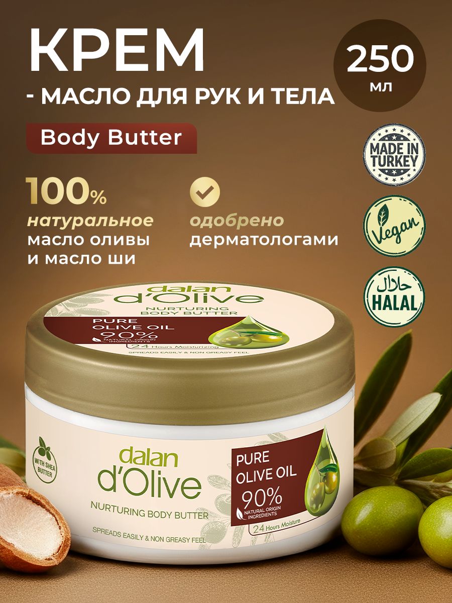 Dalan d'Olive 250 мл Натуральный турецкий Крем Масло Баттер для тела , увлажняющий крем для ухода за телом с маслом Ши и Оливы