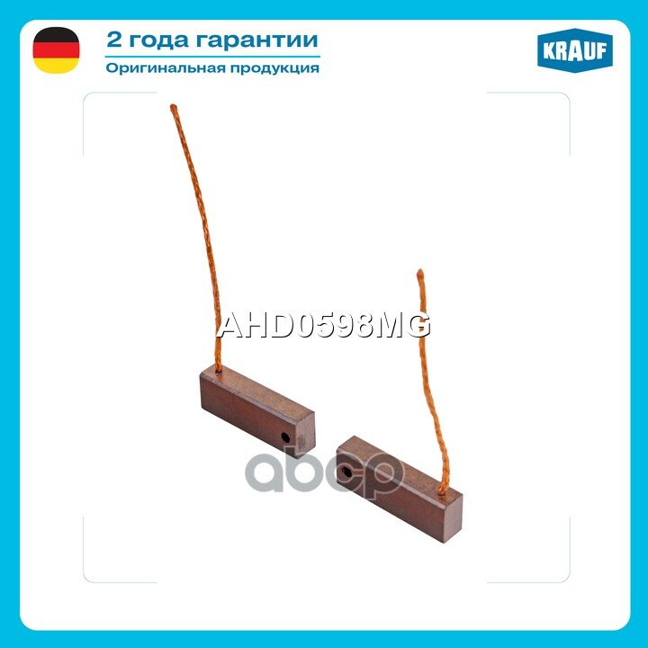 Щетки генератора без держателя Krauf арт. AHD0598MG