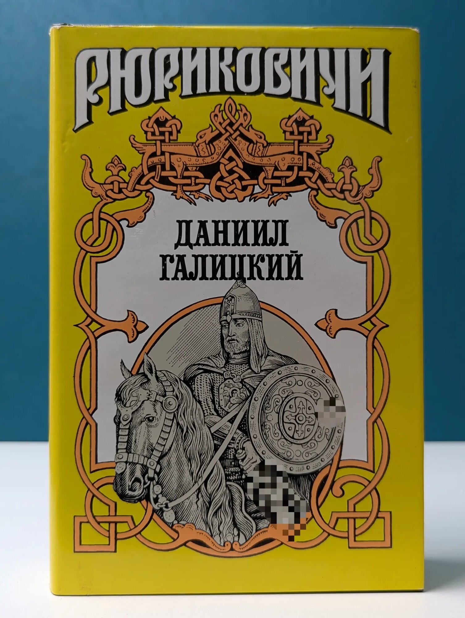 Рюриковичи. Даниил Галицкий Хижняк Антон Федорович 1998