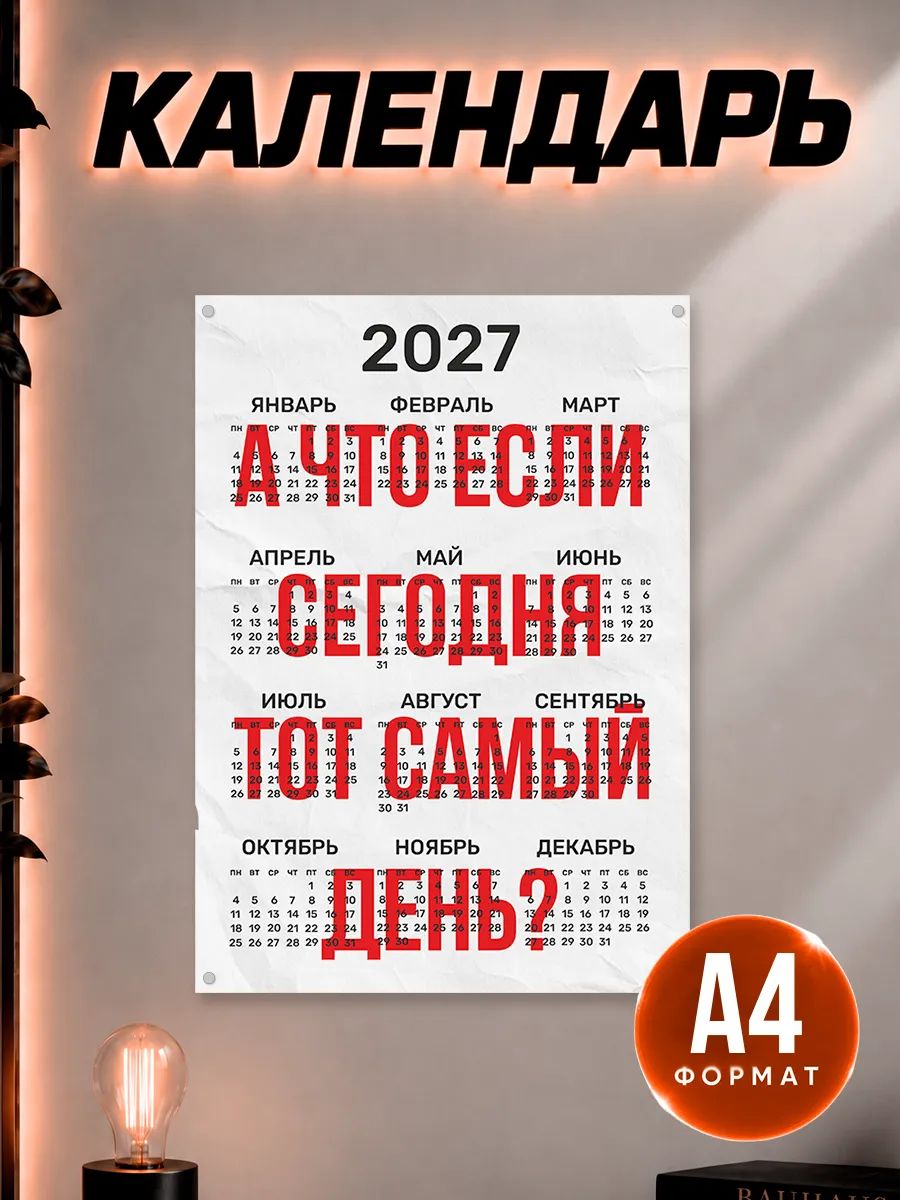 Календарь 2027 настенный Мотивация Тот самый день