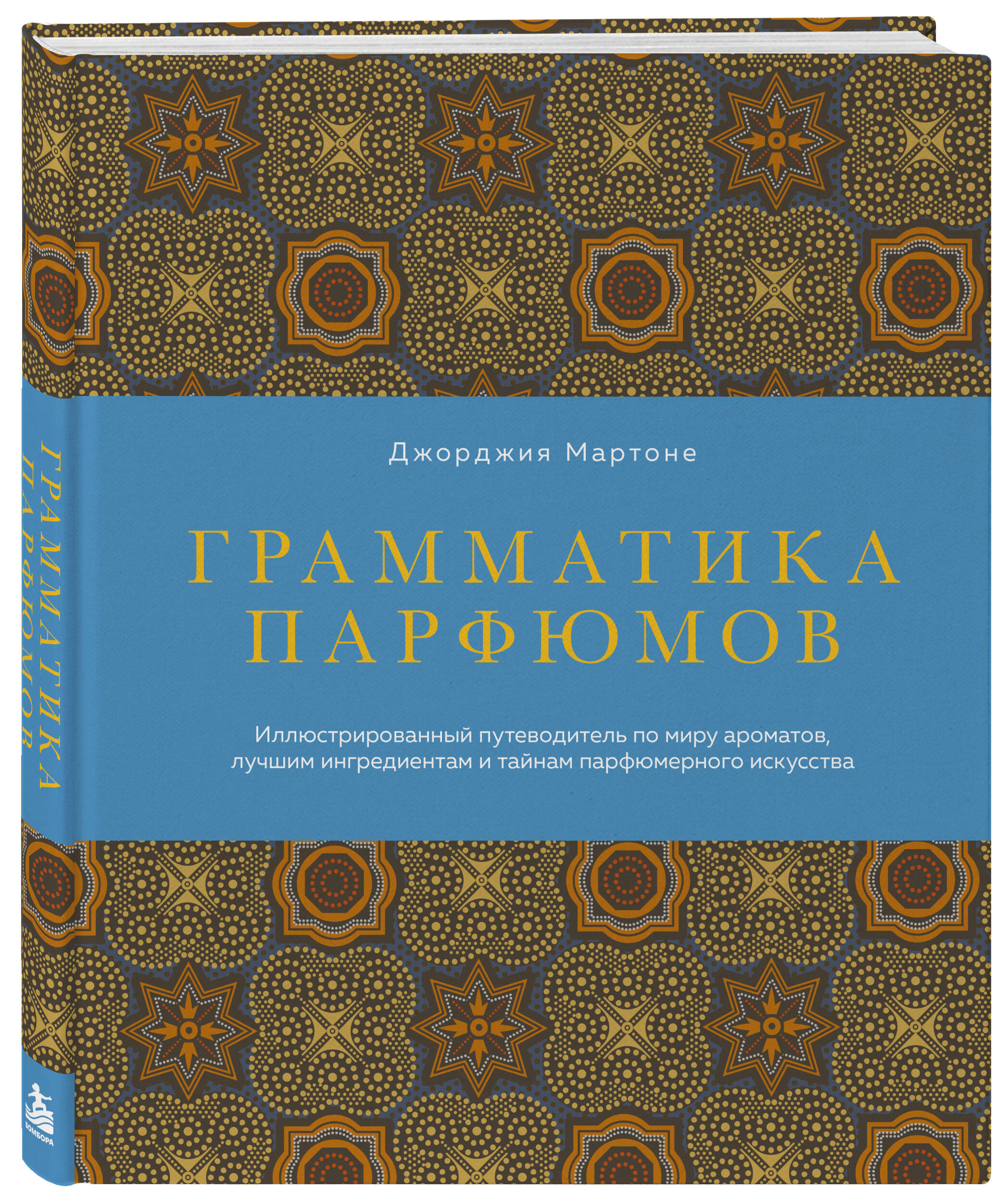 Мартоне Д. Грамматика парфюмов. Иллюстрированный путеводитель по миру ароматов, лучшим ингредиентам и тайнам парфюмерного искусства