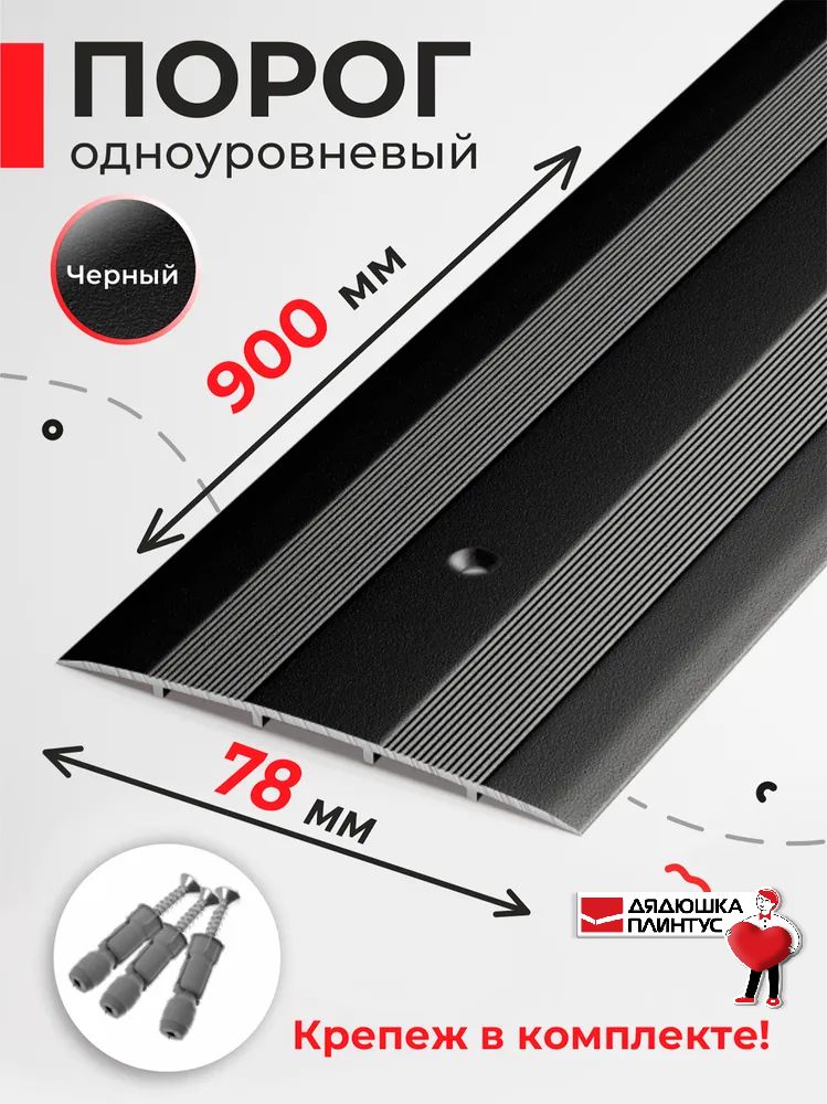Порог напольный для разных видов напольных покрытий 78мм 90см