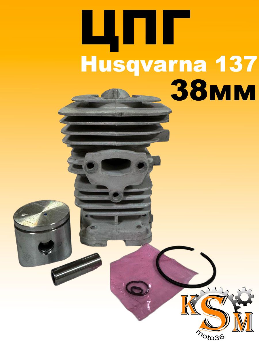 Поршневая группа для бензопилы Husqvarna 137 38мм в сборе (палец 10 мм)