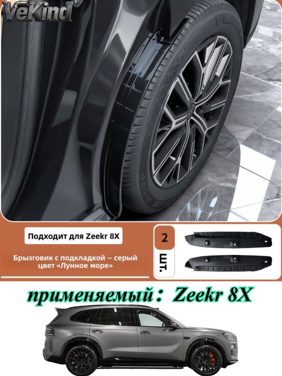 Zeekr 8X Заднее колесо автомобиля защищено брызговиками
