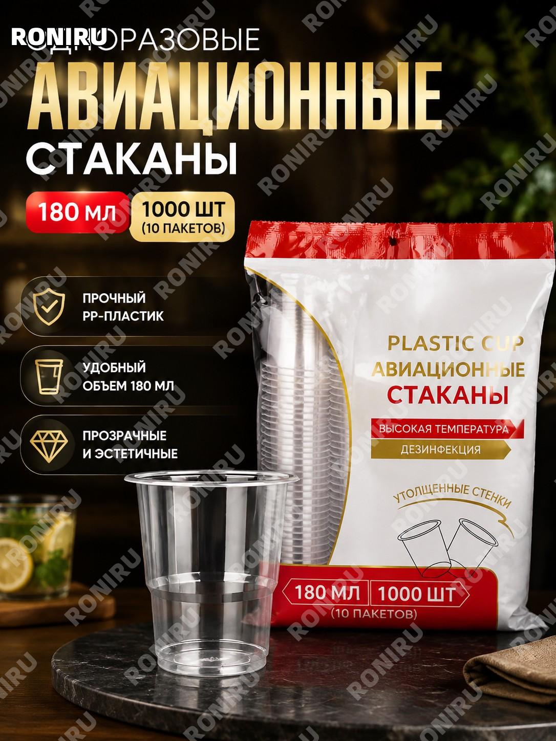 Одноразовые пластиковые стаканы 180 мл авиационные 1000 шт (10 упаковок) из PP для дома и кафе, чайные наборы дома
