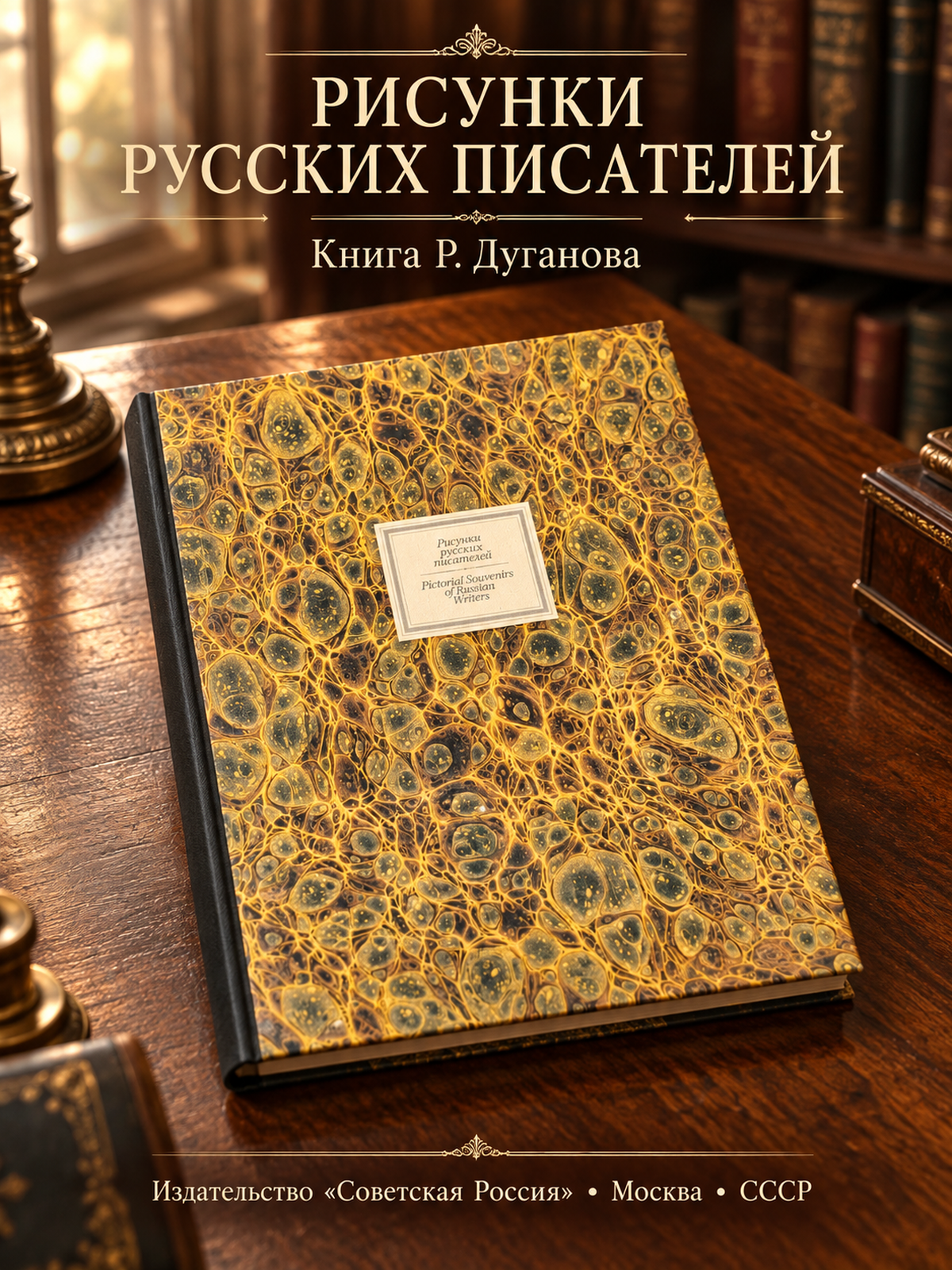 Книга "Рисунки русских писателей" - Дуганов Р. , бумага, печать, издательство "Советская Россия", г. Москва, СССР, 1988 г.