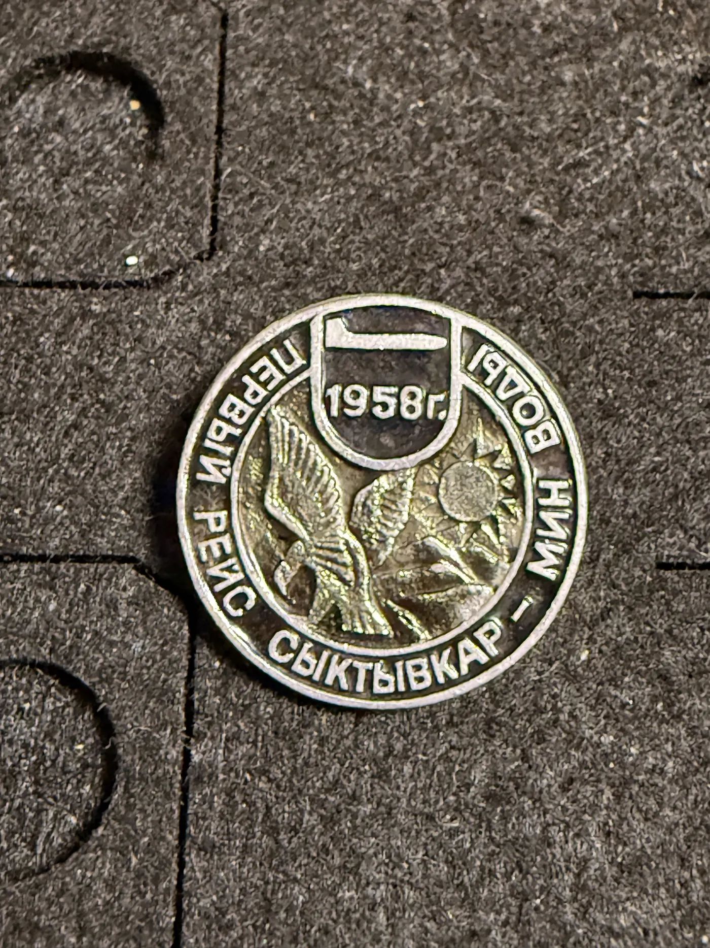 Значок Первый рейс Сыктывкар Минводы 1958