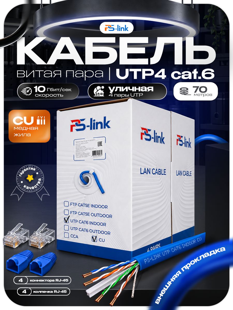 Кабель витая пара UTP4 cat.6 CU 70 метров Ps-Link UTP-CAT6-CU70 медный, 250 МГц, внутренний, для LAN, IP-камер и СКУД