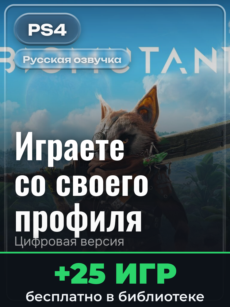 Biomutant PS4 & PS5 для PlayStation 4: цифровая версия PSN, активация на вашей консоли