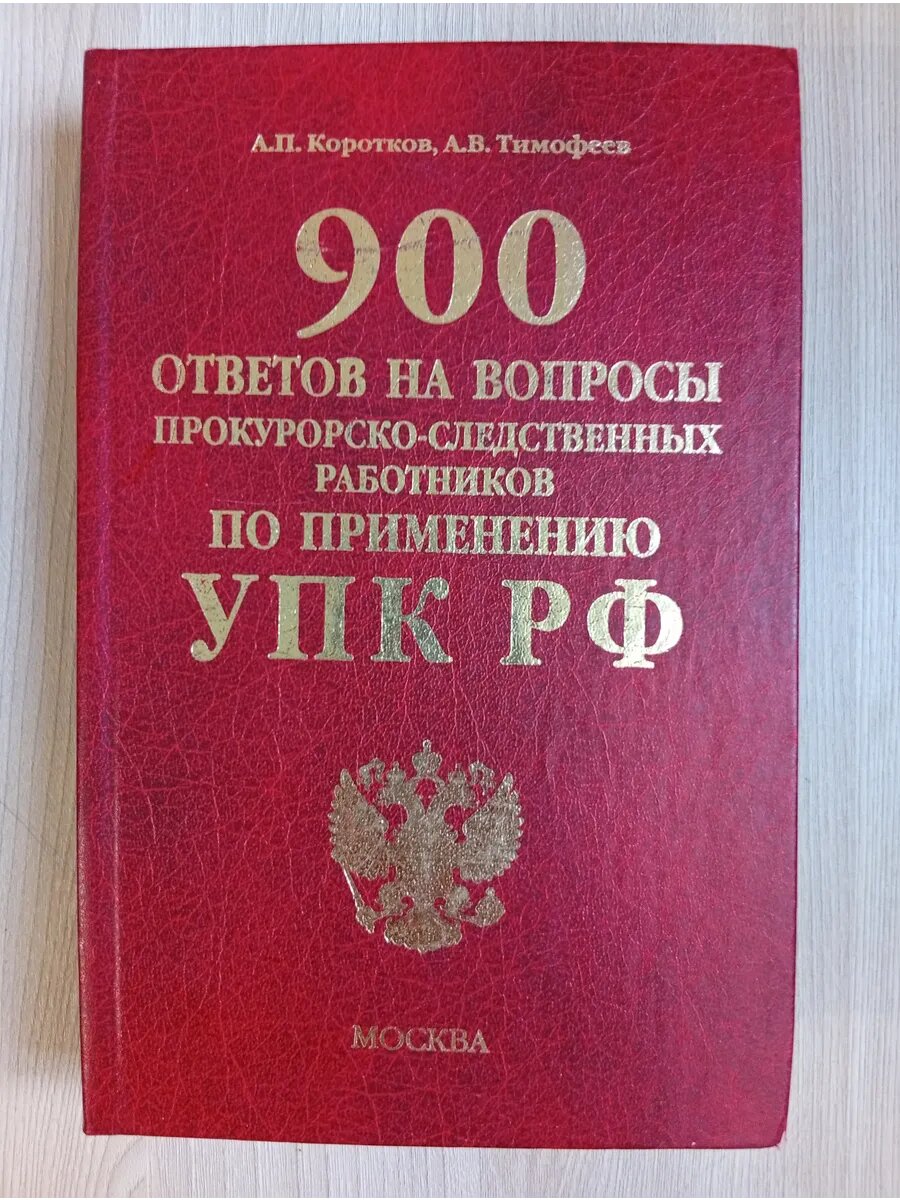 900 ответов на вопросы прокурорско-следственных работников