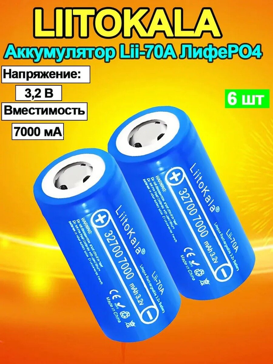 LiFePO4 3.2V, 7000 мАч аккумулятор литий-железо-фосфатный, 32700