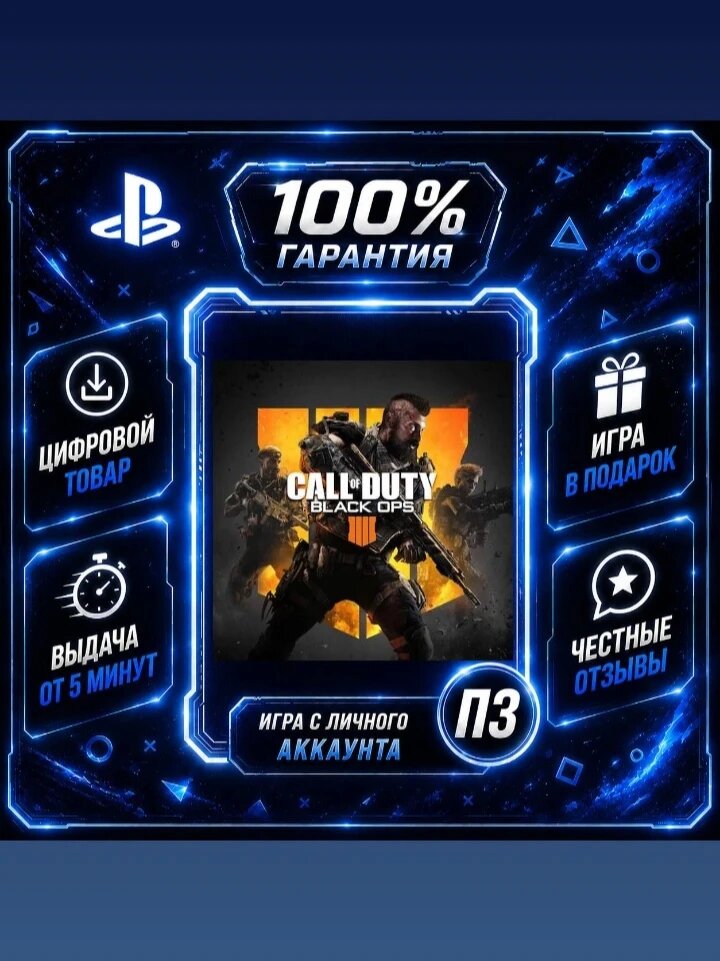 Кол оф дьюти блек опс 4 PS4 PS5 Цифровая версия П3, Лучшая цена, без диска