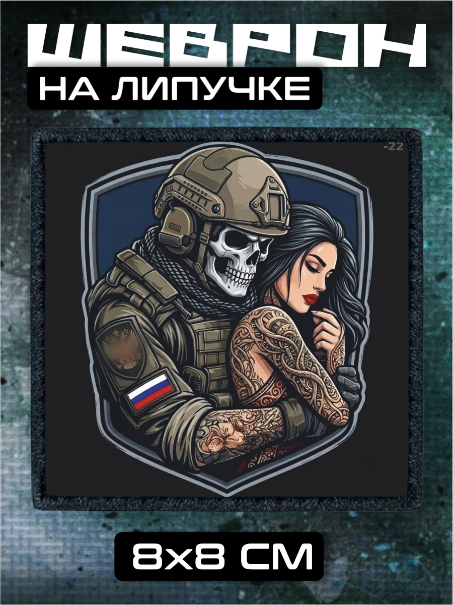 Шеврон на липучке Штурмовик любовь