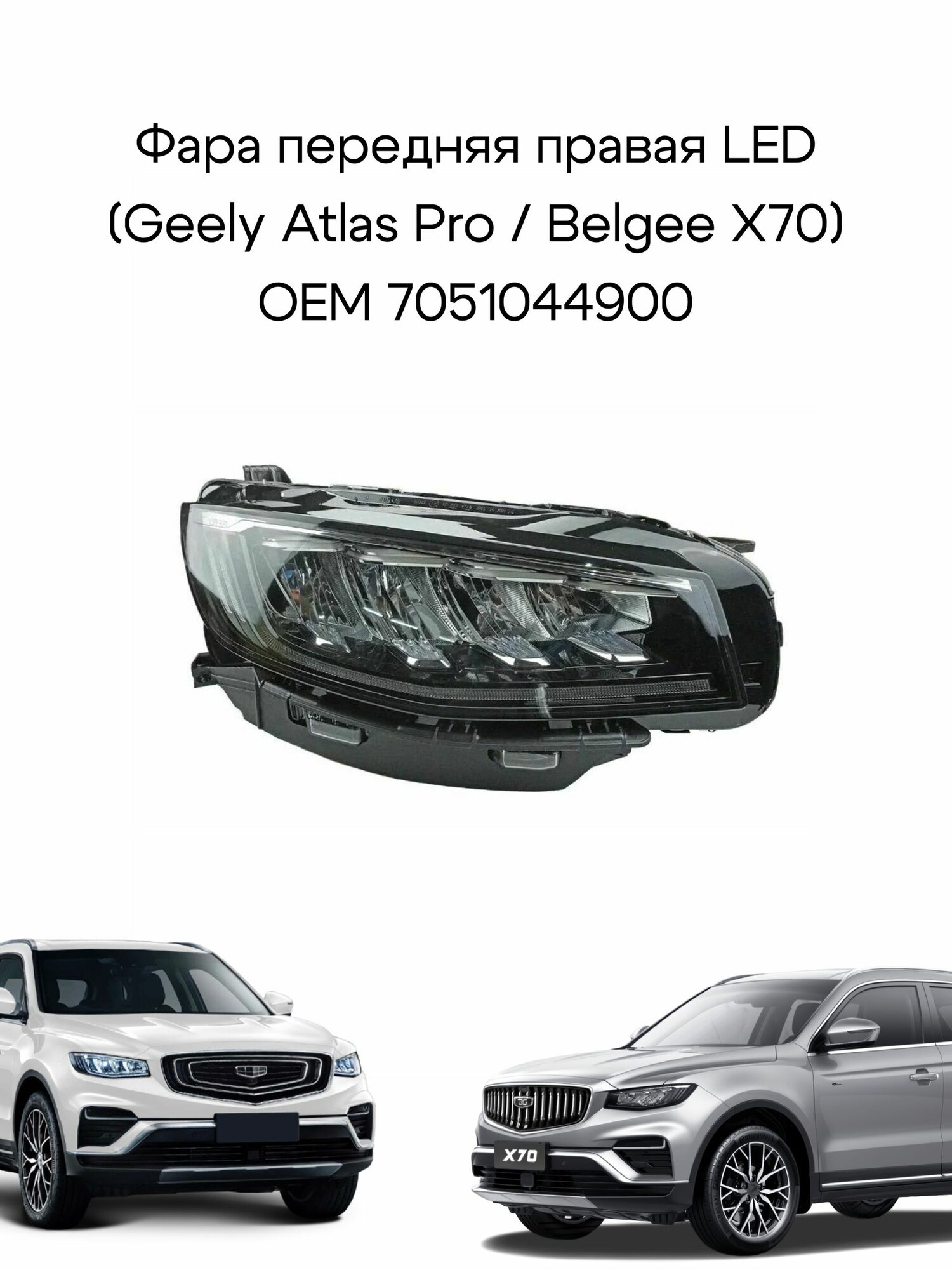 Фара передняя правая LED (Geely Emgrand 7 New SS11)