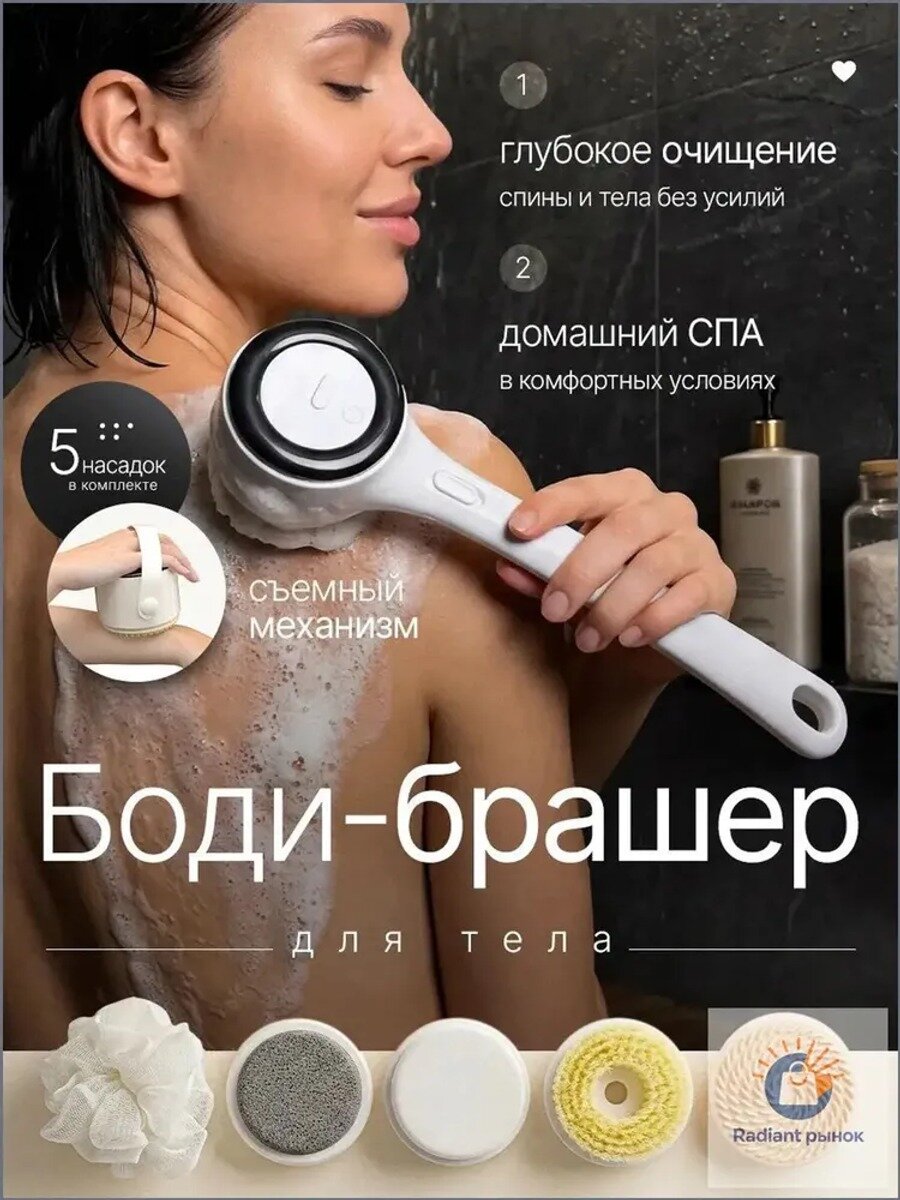 Электрический бодибрашер для тела с длинной ручкой, 5 насадок, белый