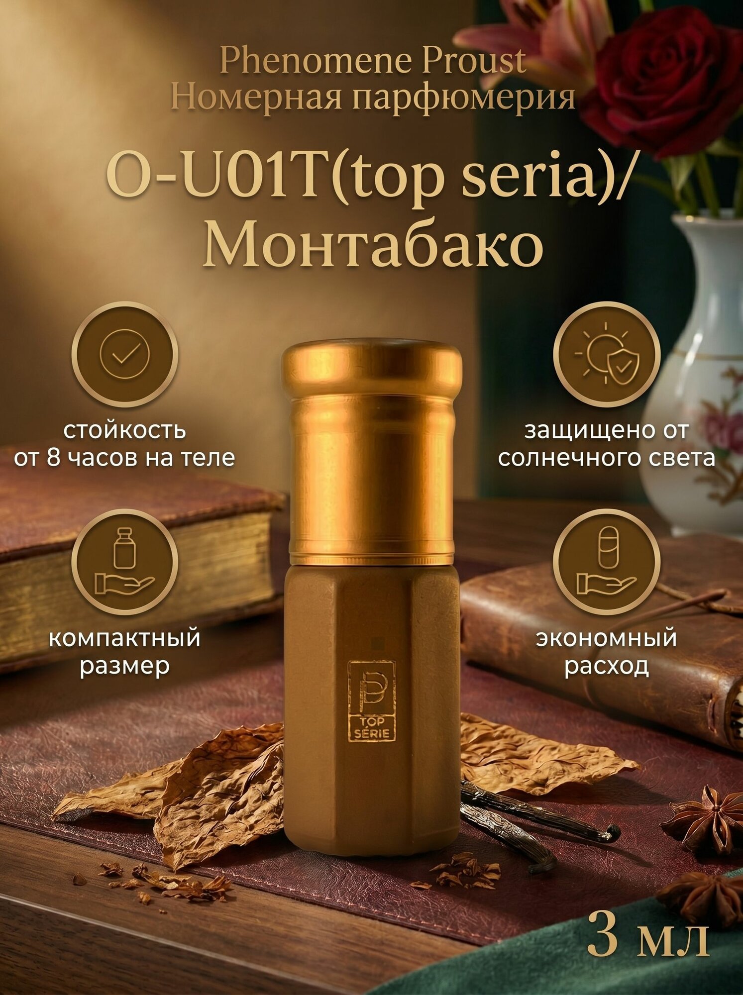 O-U01T / Montabaco/ Масляные духи 3мл/ Номерная парфюмерия Phenomene Proust