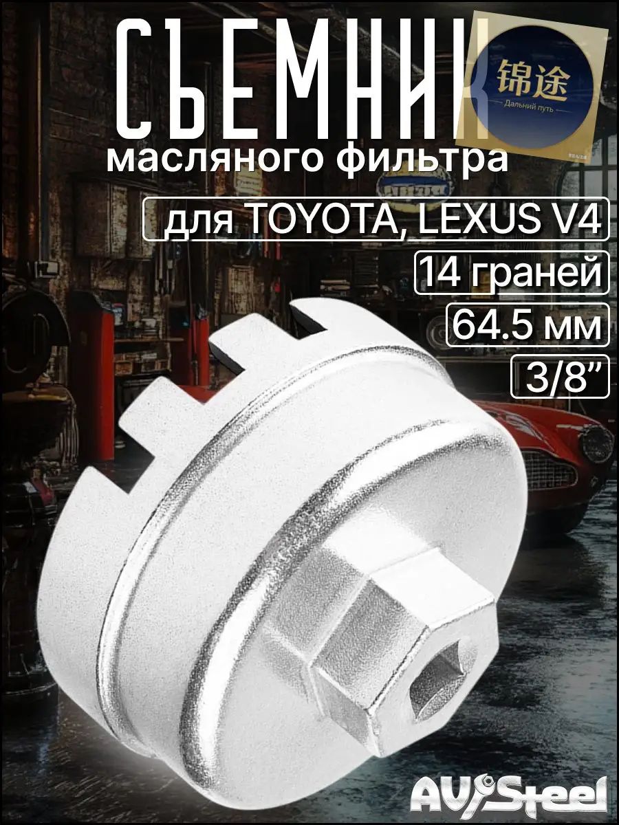 Съемник масляного фильтра "чашка" 14-гранный 64,5мм для TOYOTA, LEXUS V4, 3/8" "AV Steel"