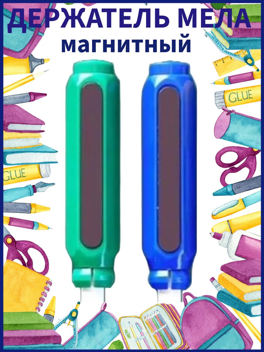 Магнитные держатели для мела школьной доски: синий, зеленый-2 шт.