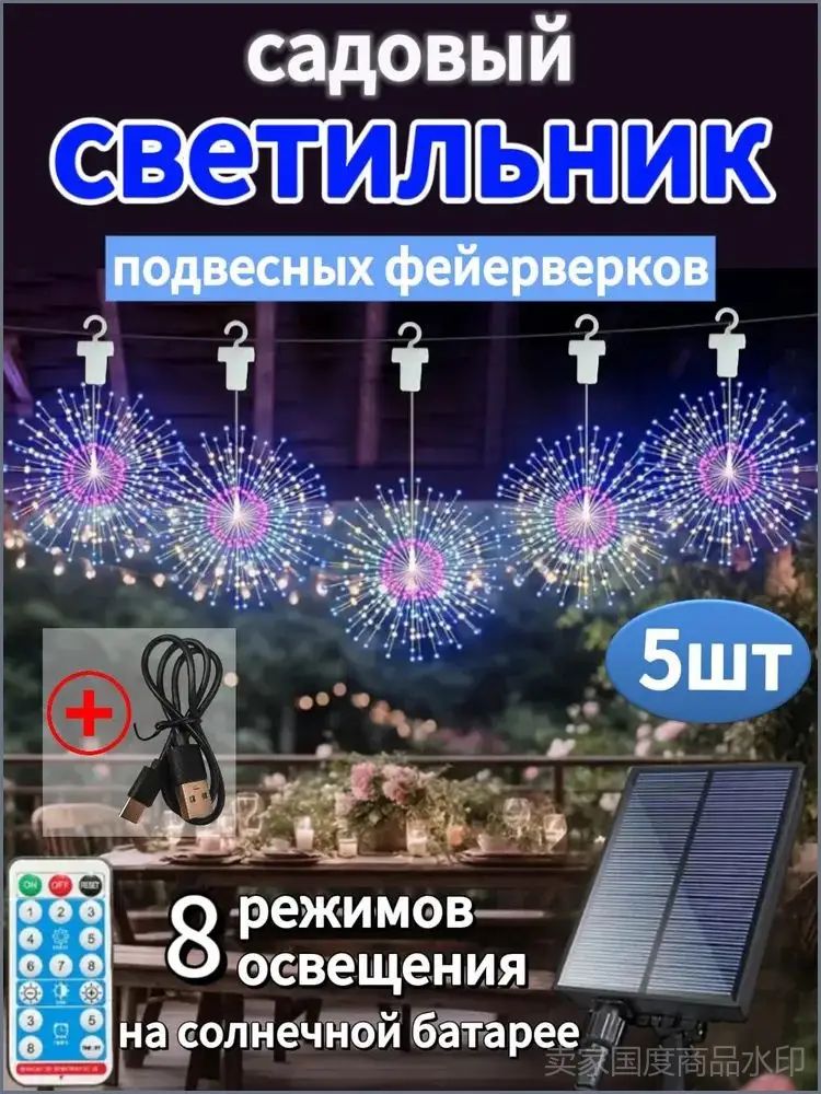 Электрогирлянда уличная Фейерверк светодиодная 450 ламп, 2 м, питание солнечная батарея, 5 шт