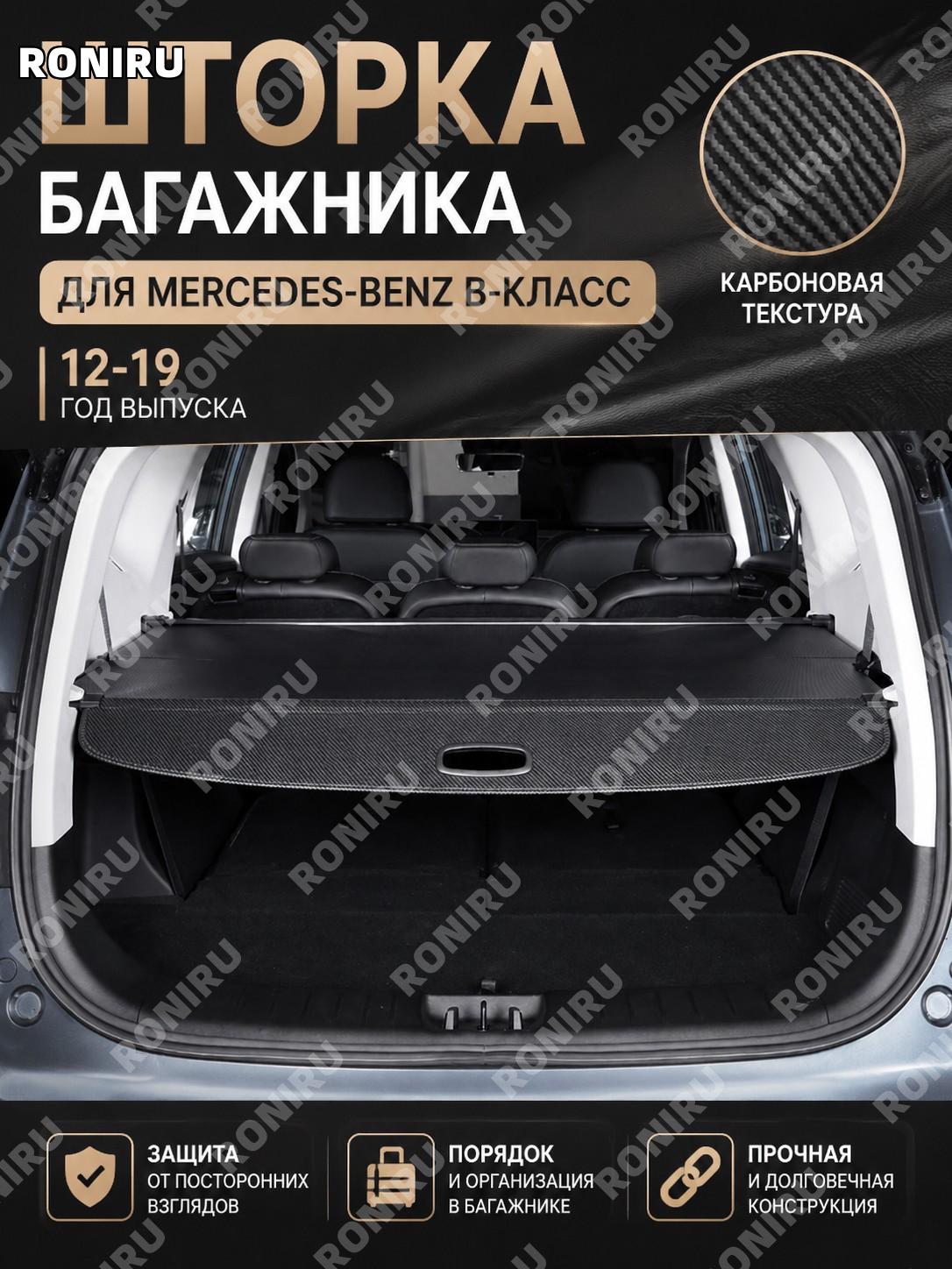 Шторка багажника Mercedes-Benz B-класс 12-19 B-класс карбоновая из кожи для багажного отделения авто цвет карбон