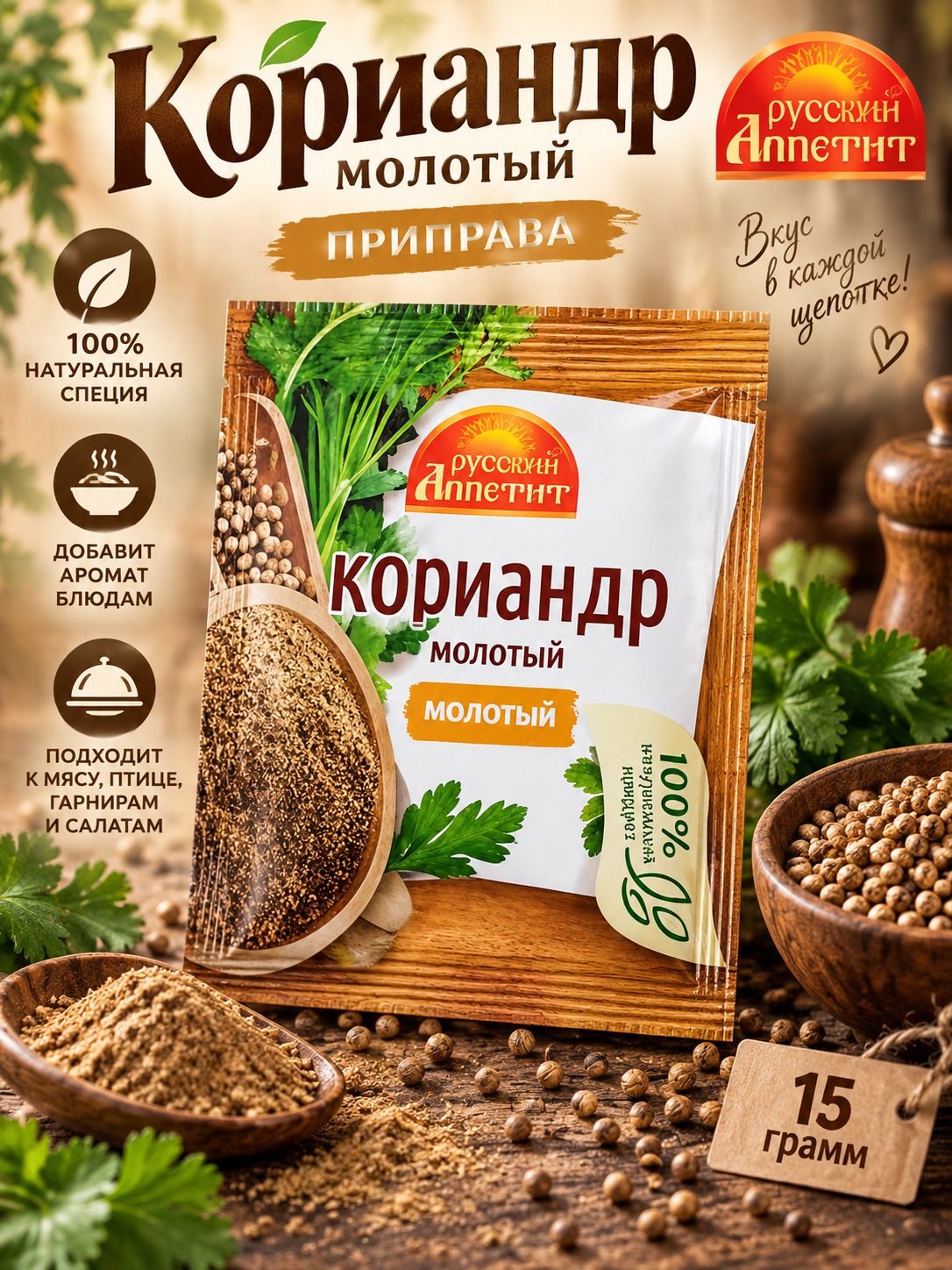 Кориандр 1 упаковка 15 грамм молотый приправа