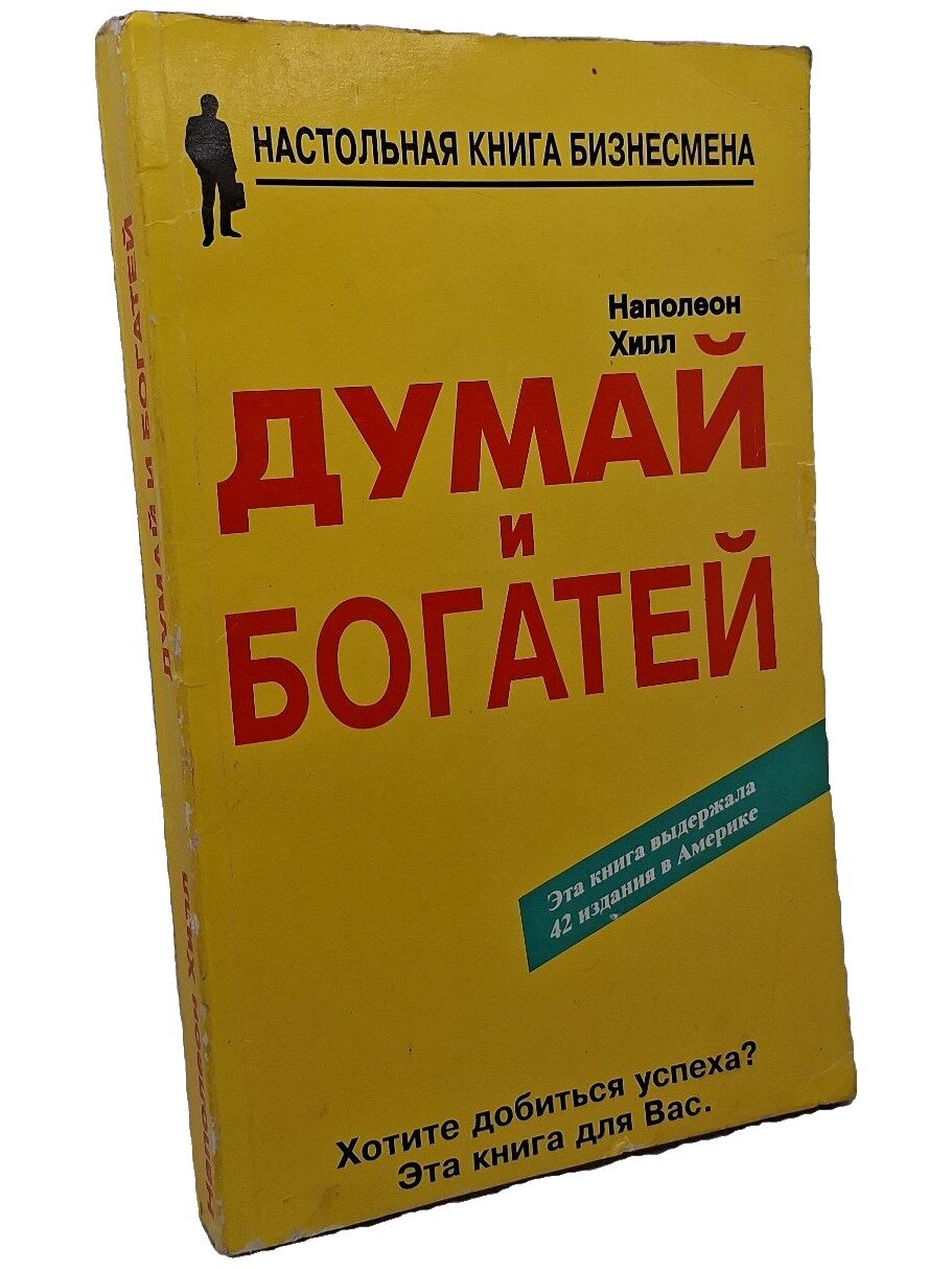 Думай и богатей. Хилл Наполеон. Агентство «фаир». 1995. Мягкая обложка. 272 стр