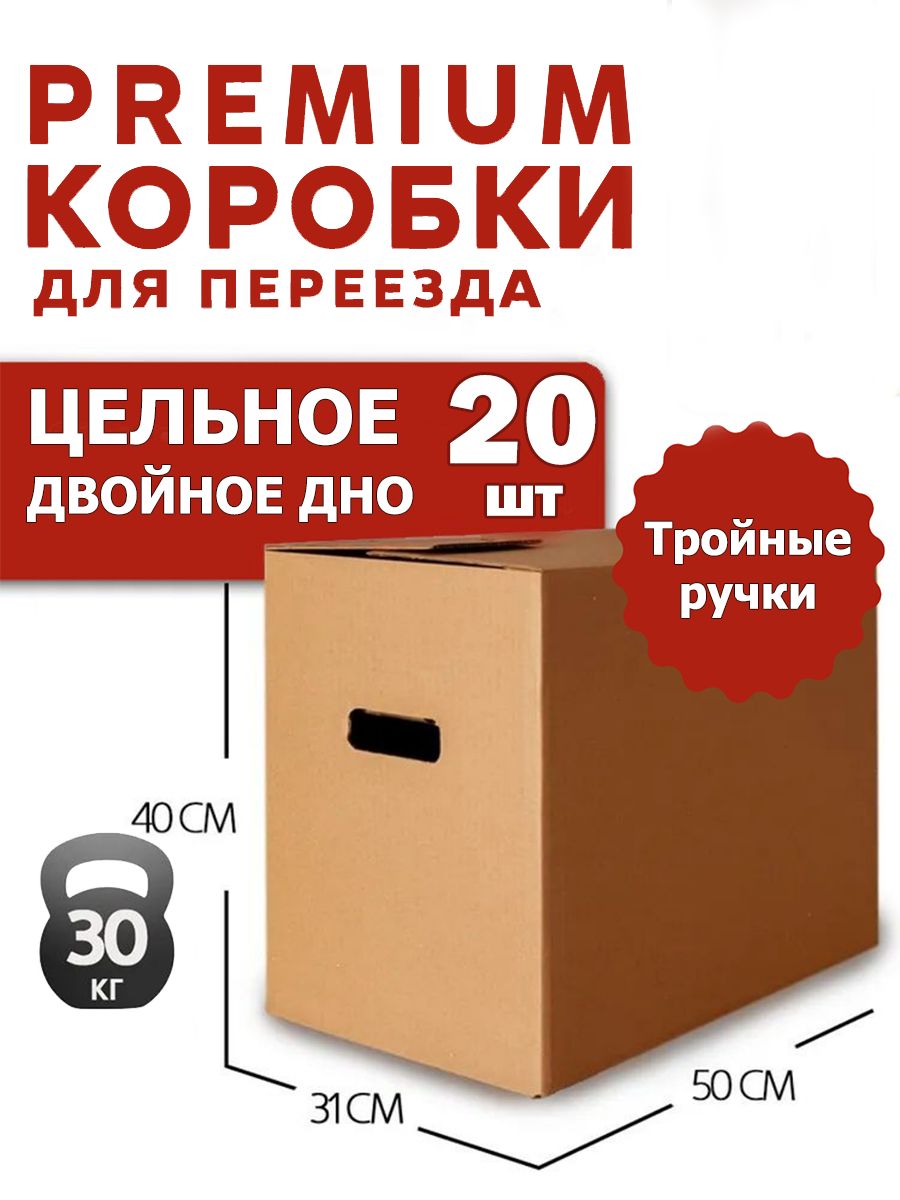 Коробки для переезда картонные большие, коробки для хранения вещей, Картонный Падре, 50x31x40 см, 20 шт, 30 кг
