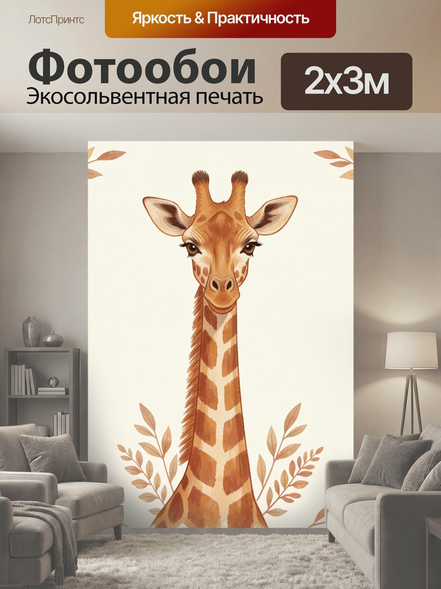 Фотообои "Жираф среди осенних ветвей. Милый жираф с выразительными глазами и пятнистой шеей в окружении изящных лиственных ветвей. Тёплая." 200x300 см. экосольвентная печать