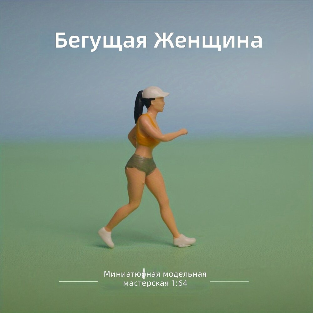 Высокоточная миниатюрная модель бегущей женщины, масштаб 1:64, цвет корицы, материал АБС-пластик и смола, модель 640097