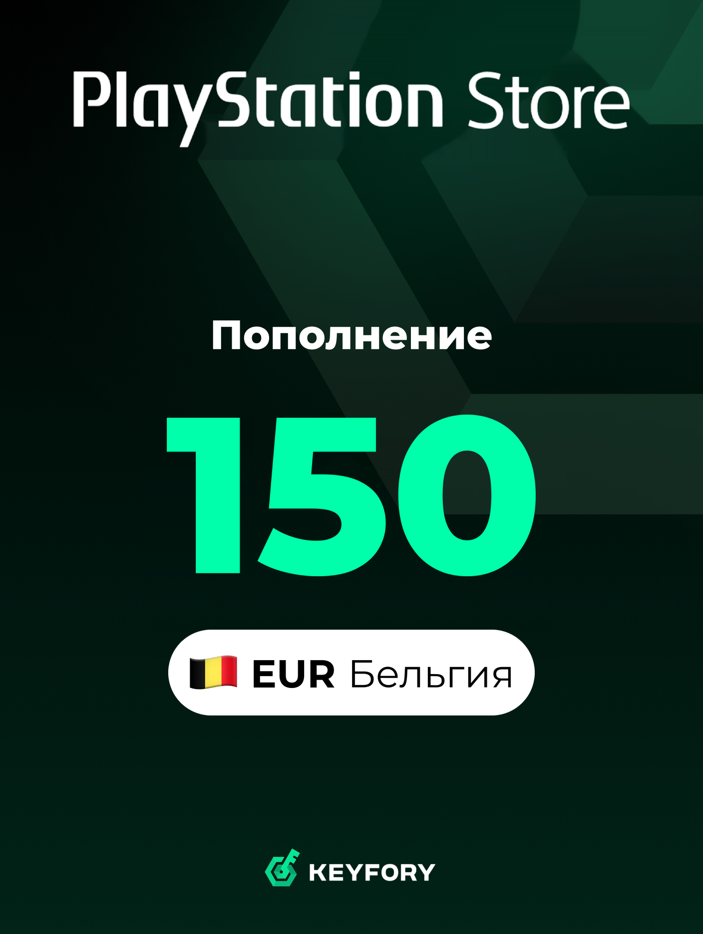 Подарочная карта PlayStation Store 150 EUR /Бельгия/Пополнение счета PSN, Цифровой код /Gift Card Playstation Belgium EUR