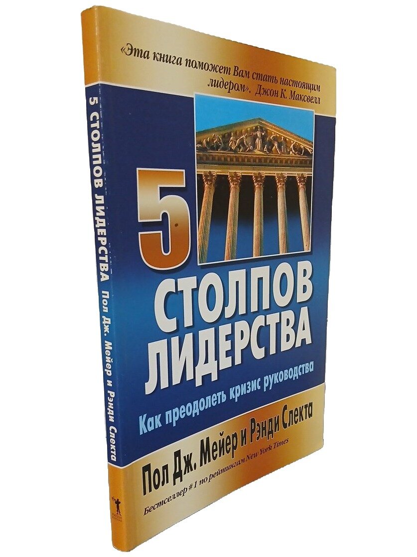 5 столпов лидерства. Как преодолеть кризис руководства. Мейер Пол Дж. Рипол Классик. 2006. Мягкая обложка. 176 стр