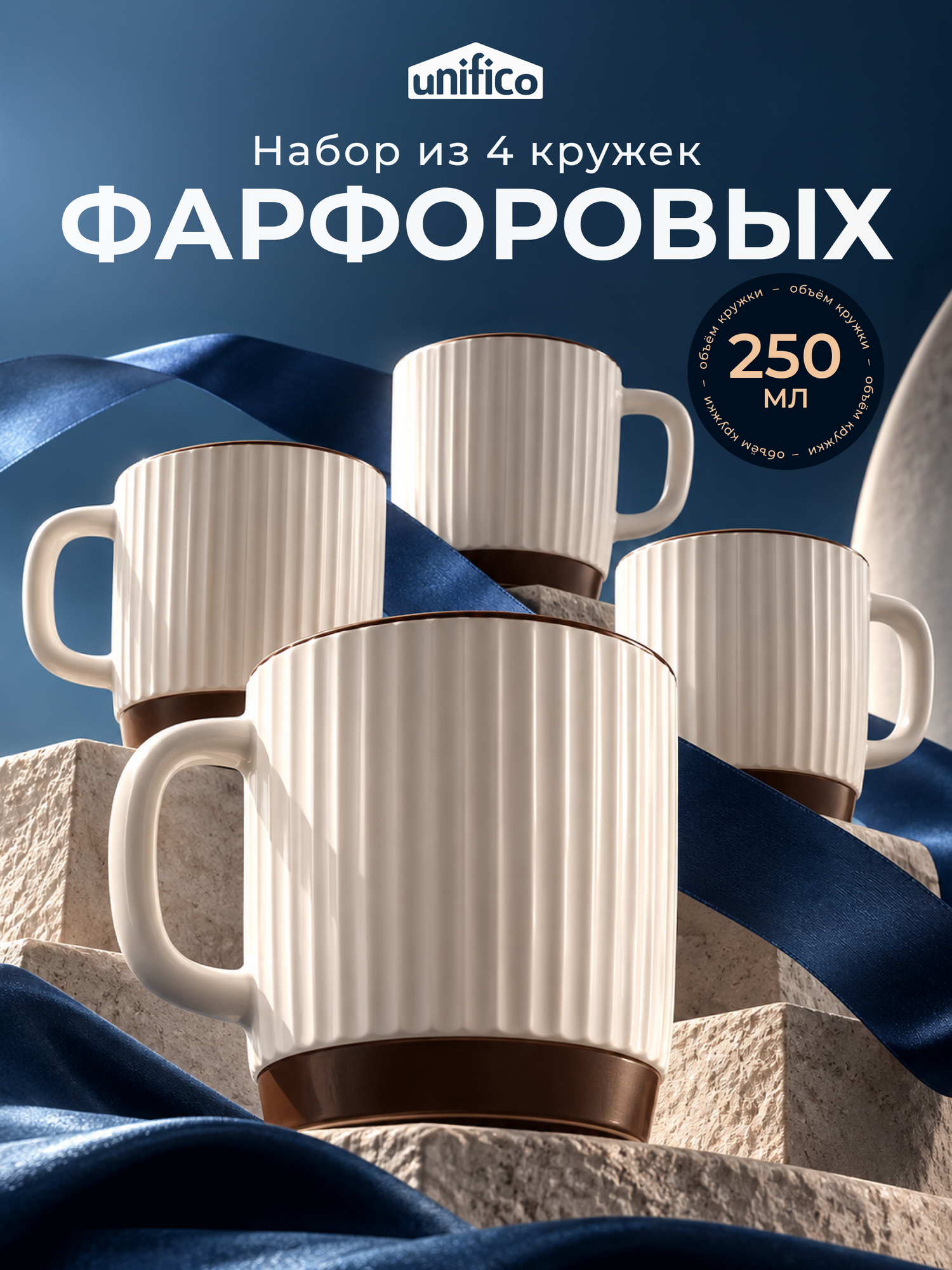 Набор кружек для чая и кофе 4 шт. 250 мл. Unifico Tina