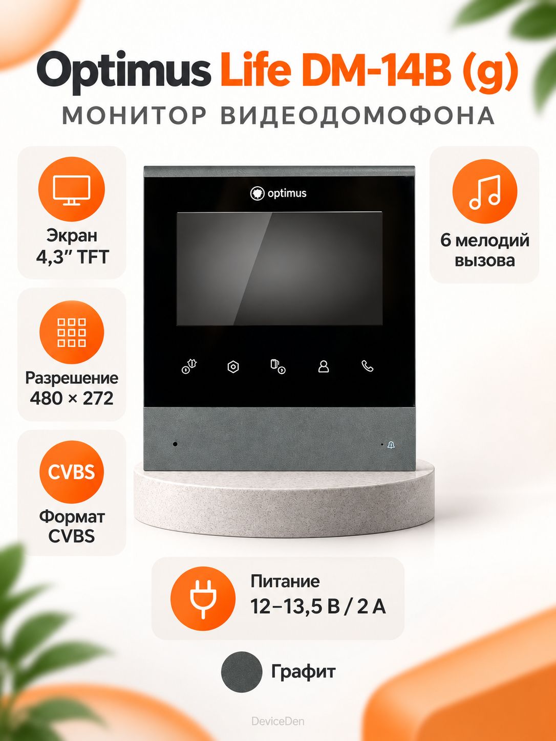 Optimus Life DM-14B (g) - цветной монитор видеодомофона, экран 4,3 дюйма