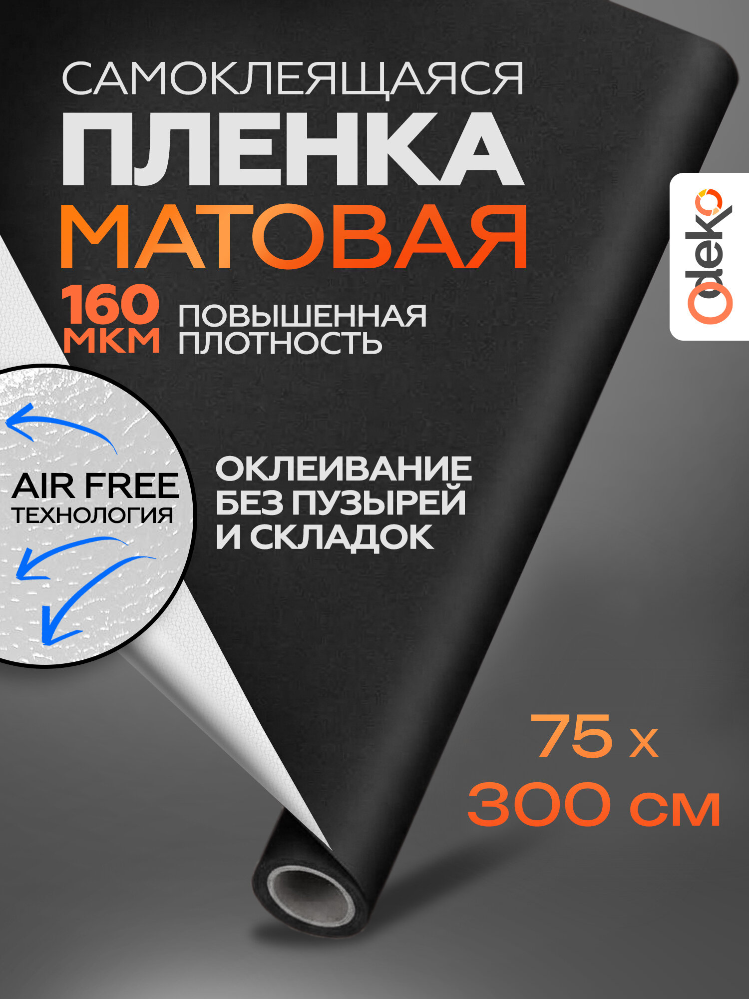 Пленка самоклеющаяся для мебели. Пленка виниловая для мебели самоклеящаяся ODEKO Матовая Черная 75х300см