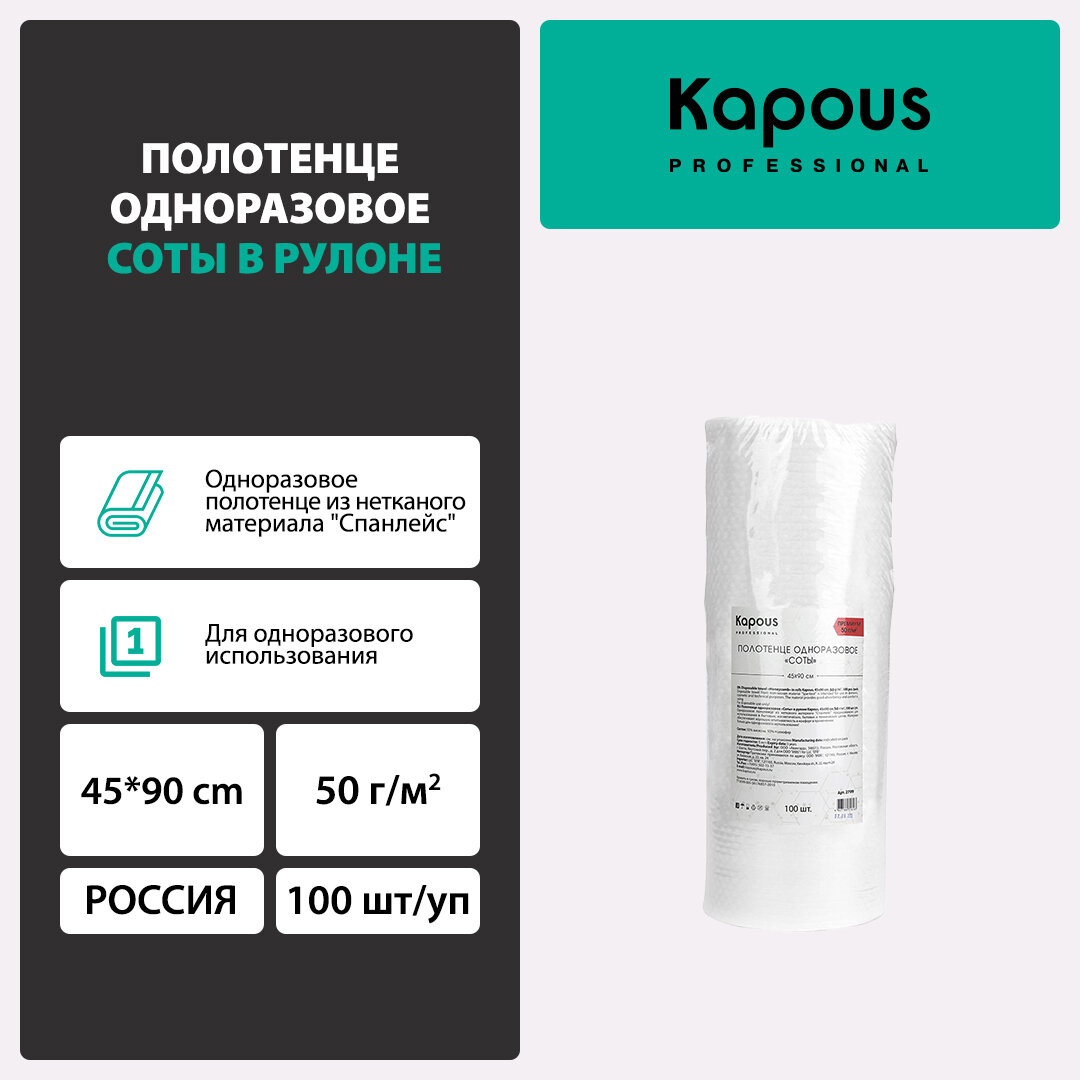 Полотенце Kapous одноразовое соты в рулоне 45*90 cм, 50 г/м2, 100 шт./уп.