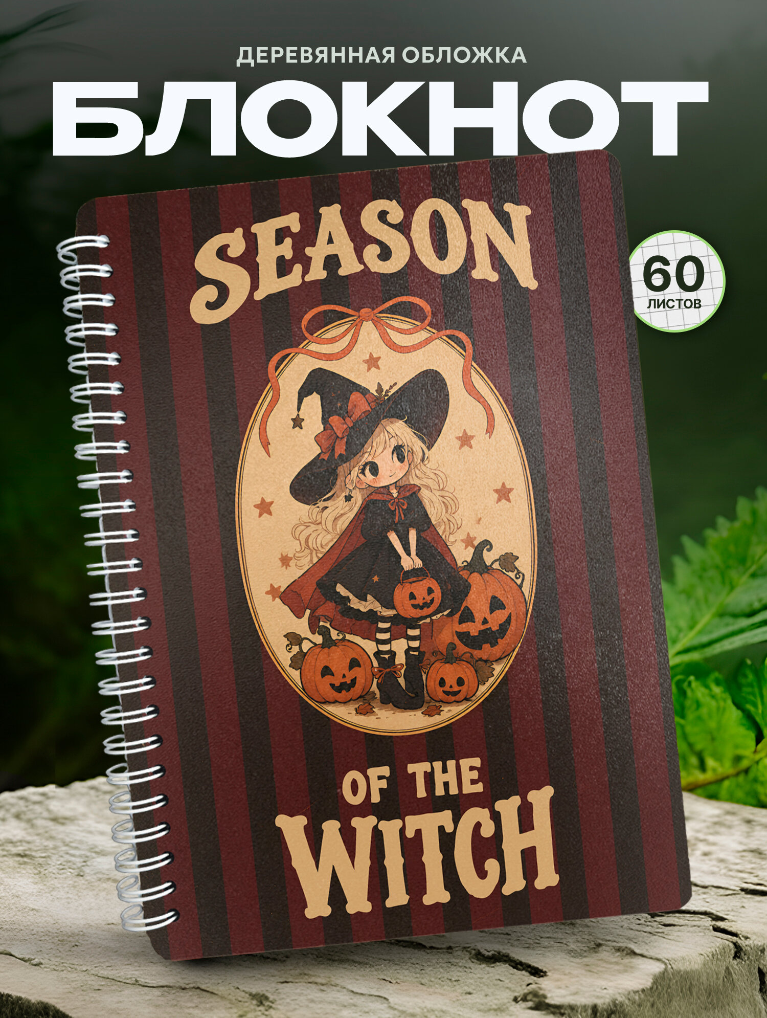 Блокнот Wood-book "Хэллоуин милая ведьмочка", A5, твердая обложка, лхдф