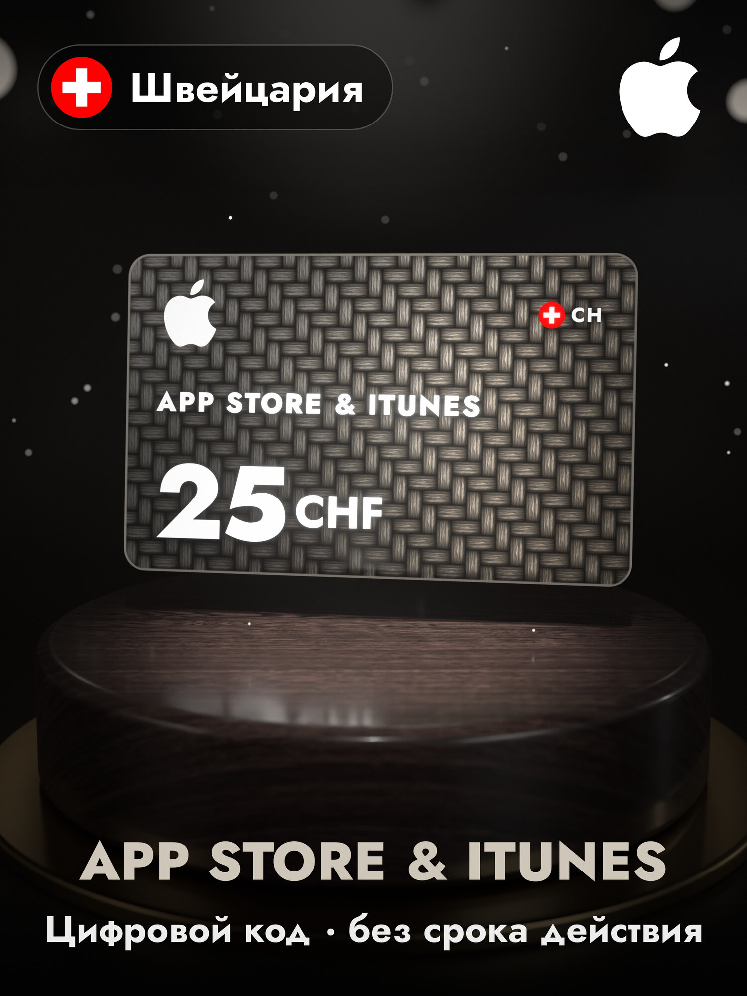 Подарочная карта Apple Gift Card App Store и iTunes, 25 швейцарских франков (CHF), код пополнения Apple ID, Швейцария