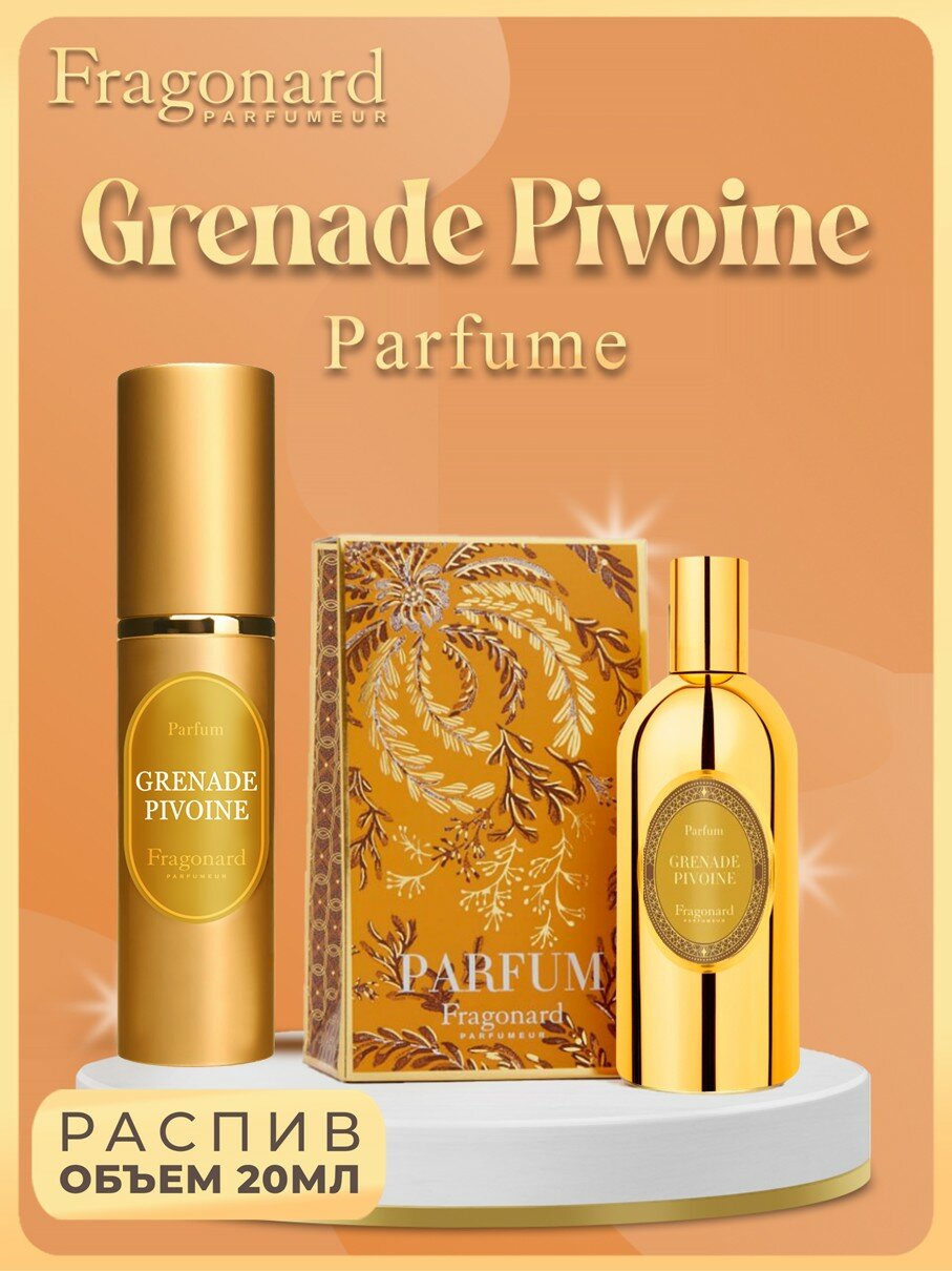 FRAGONARD Grenade Pivoine духи Women 20мл